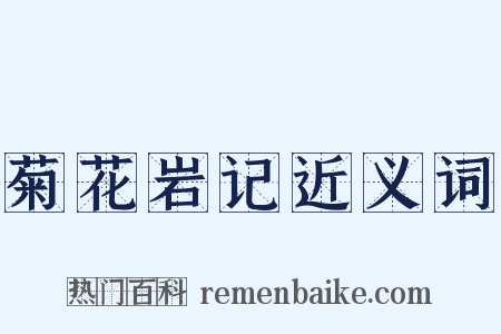 菊花岩记近义词是什么意思的图片
